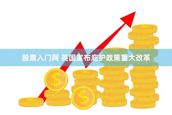 股票入门网 英国宣布庇护政策重大改革